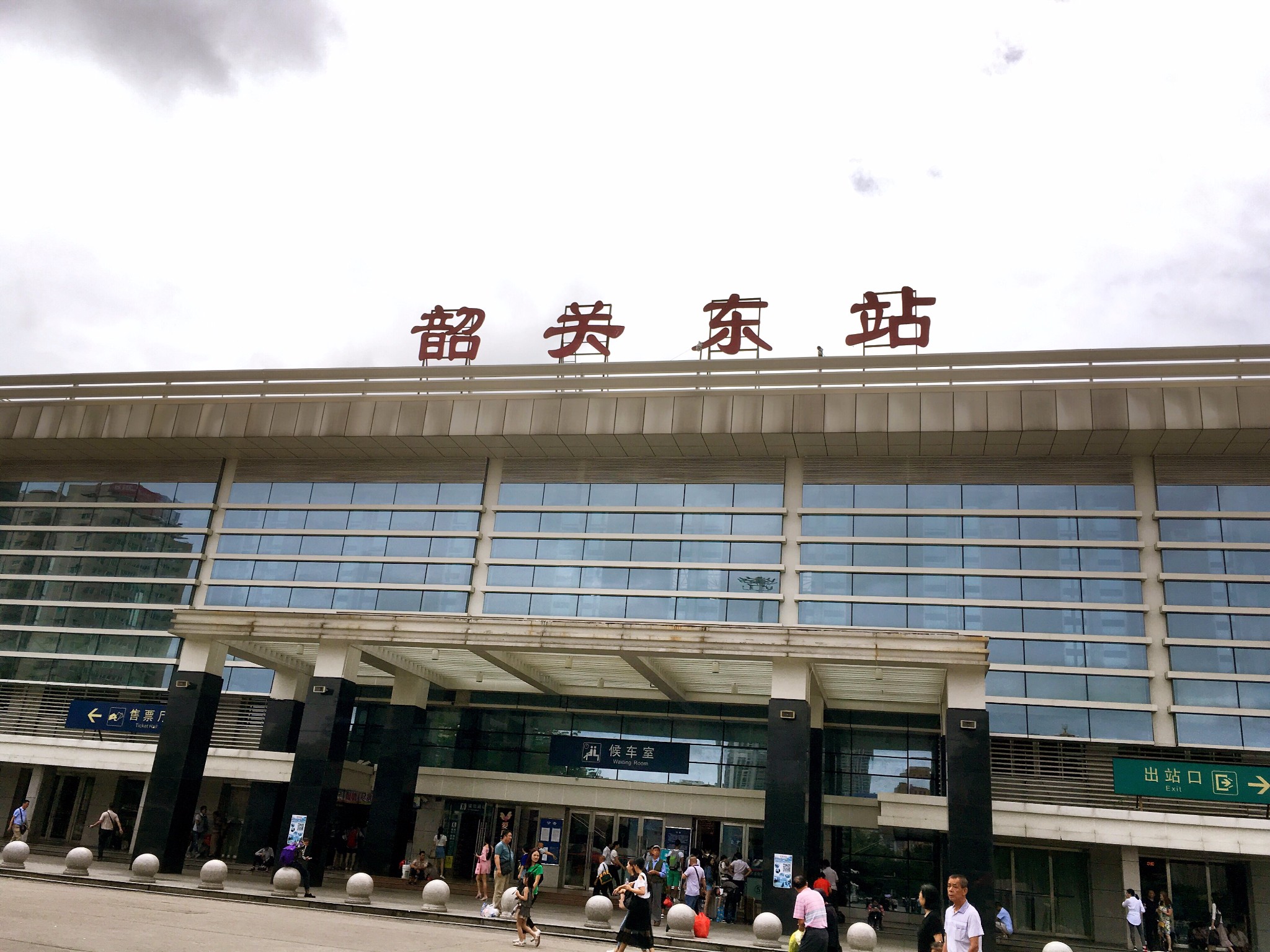 韶关东站          