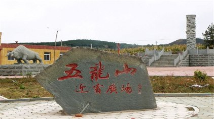 沈阳五龙山旅游风景区门票