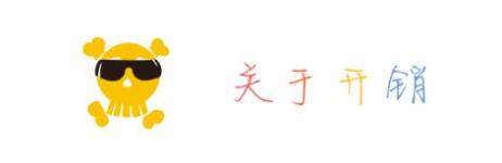 关于开销 关于开销
