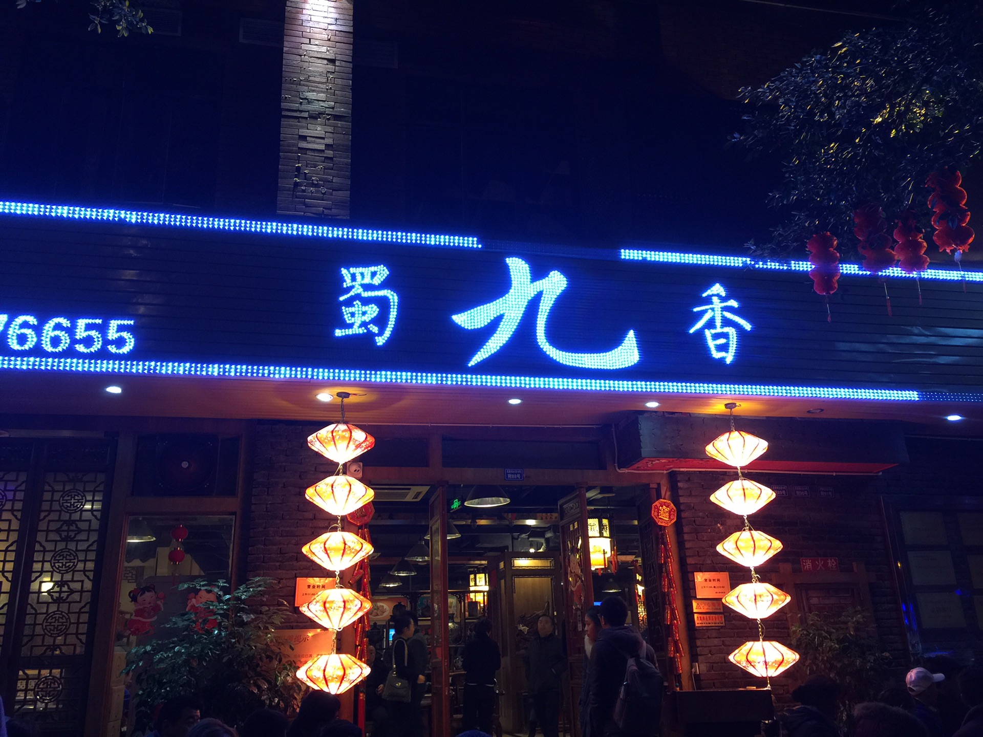 蜀九香火锅酒楼(彩虹店)     