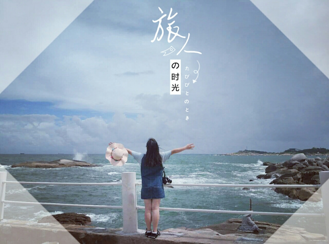 面朝大海,心旷神怡!(汕尾行)