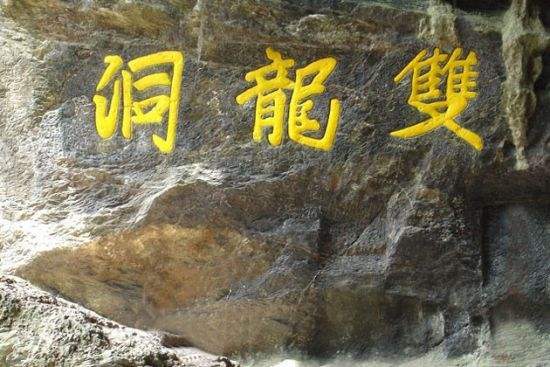 双龙洞游玩攻略,金华双龙洞游玩攻略