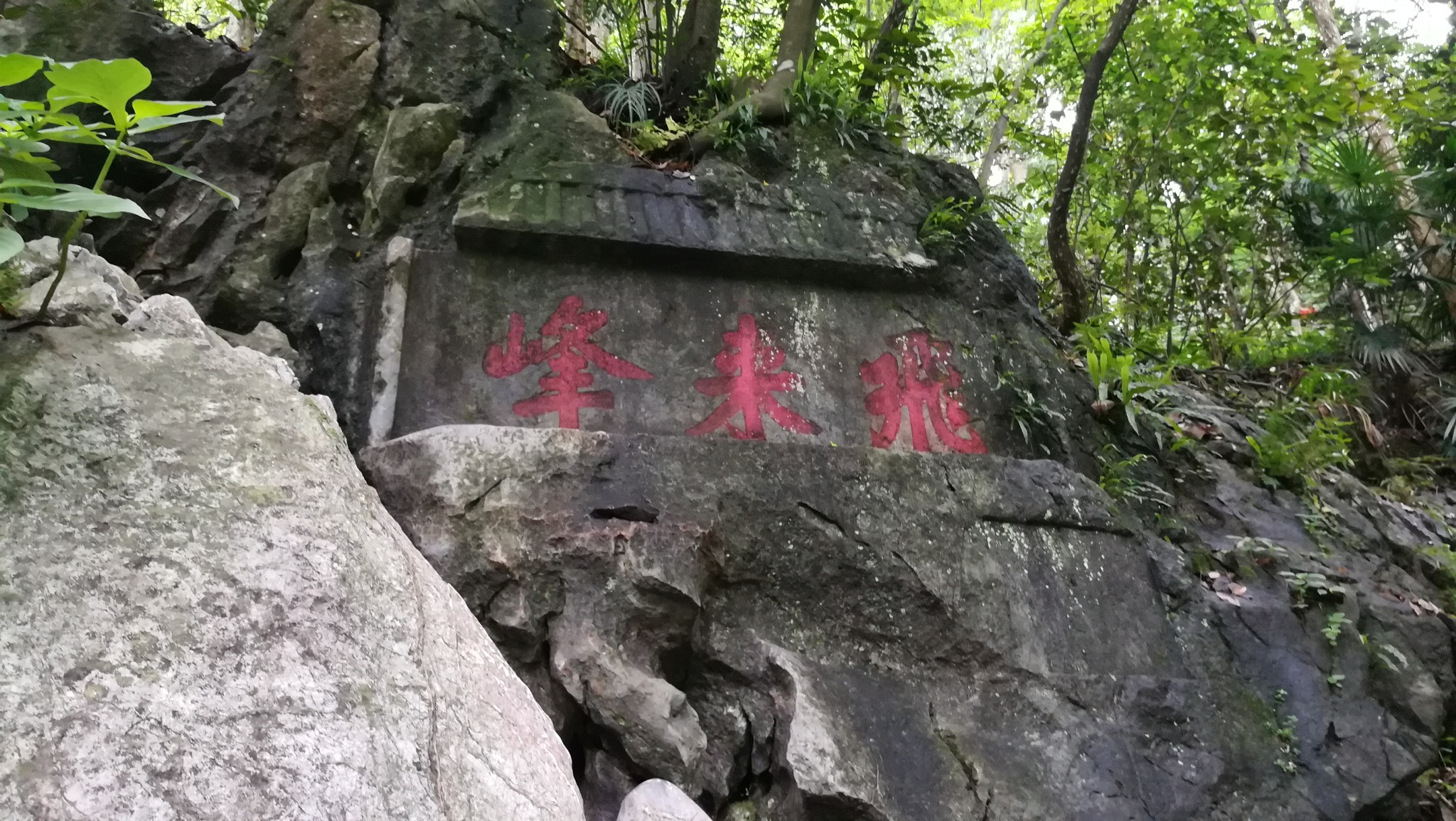 访灵隐寺 飞来峰景区 飞来峰