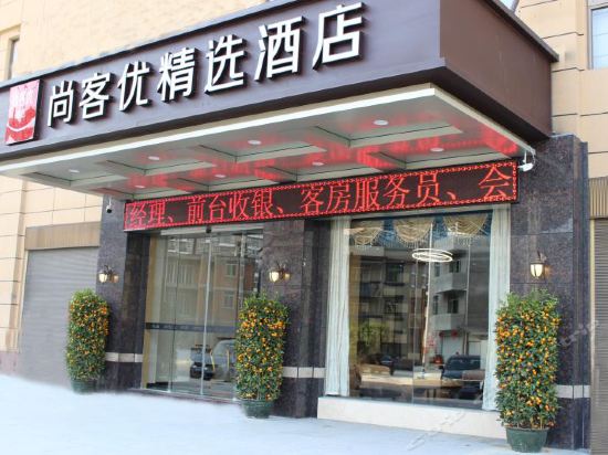 尚客优精选酒店(闽侯大学城店)