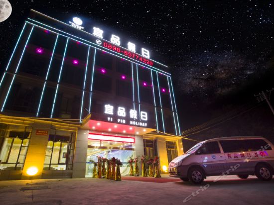 海口宜品假日酒店