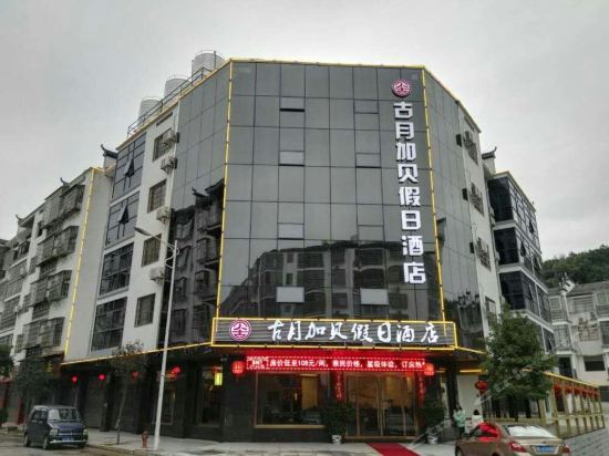 古月加贝假日酒店(衡阳南岳景区大庙店)