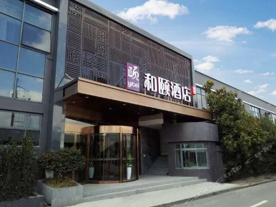 上海虹桥枢纽临空园区和颐酒店
