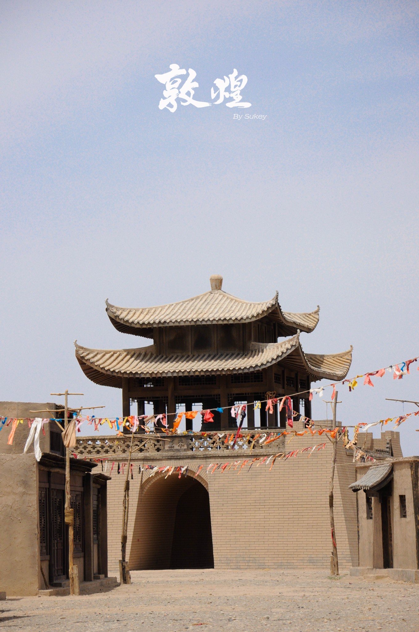 敦煌古城          