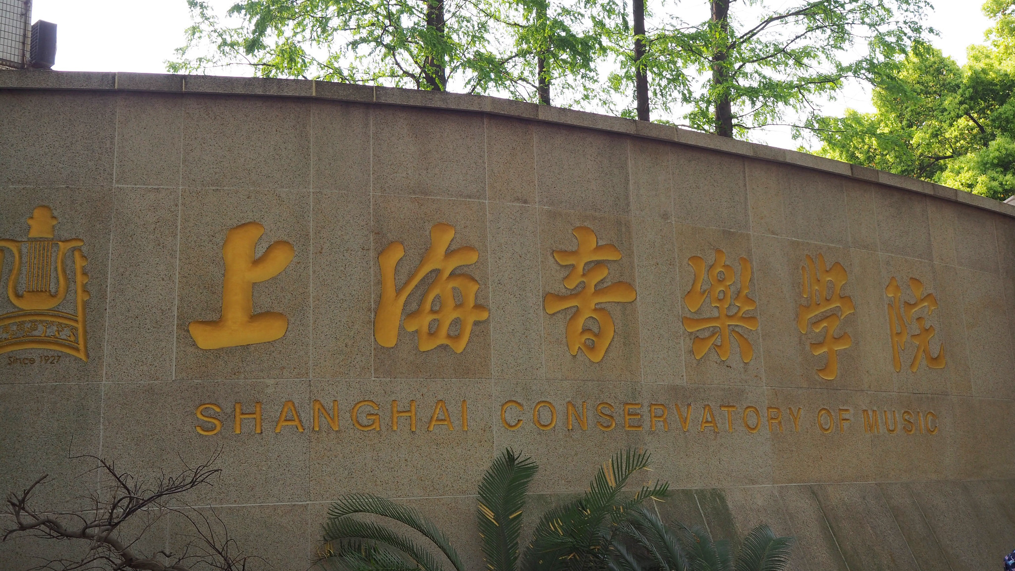 汾阳路,上海音乐学院