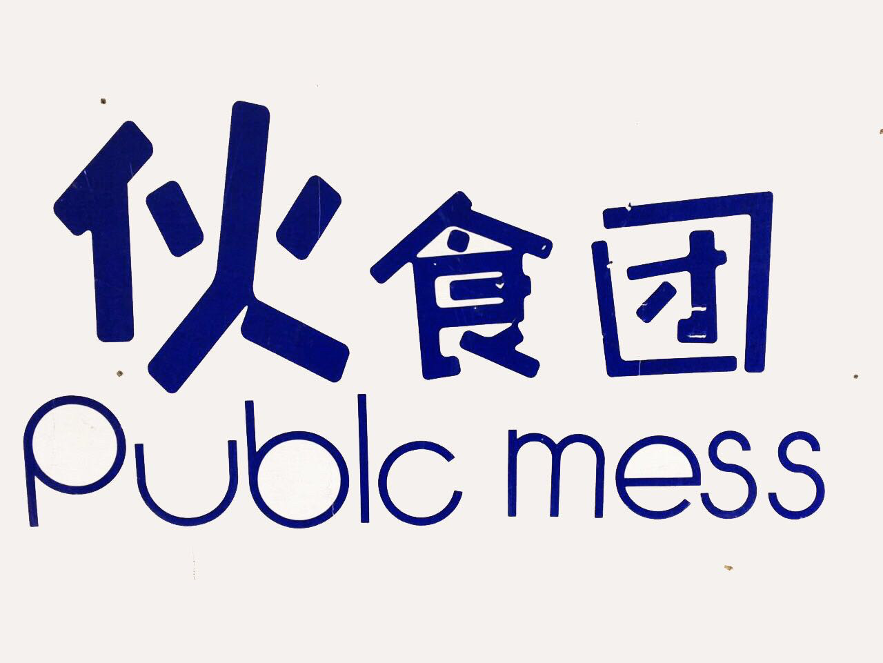 伙食团