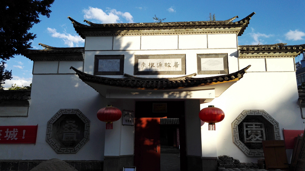 腾冲5李根源纪念馆