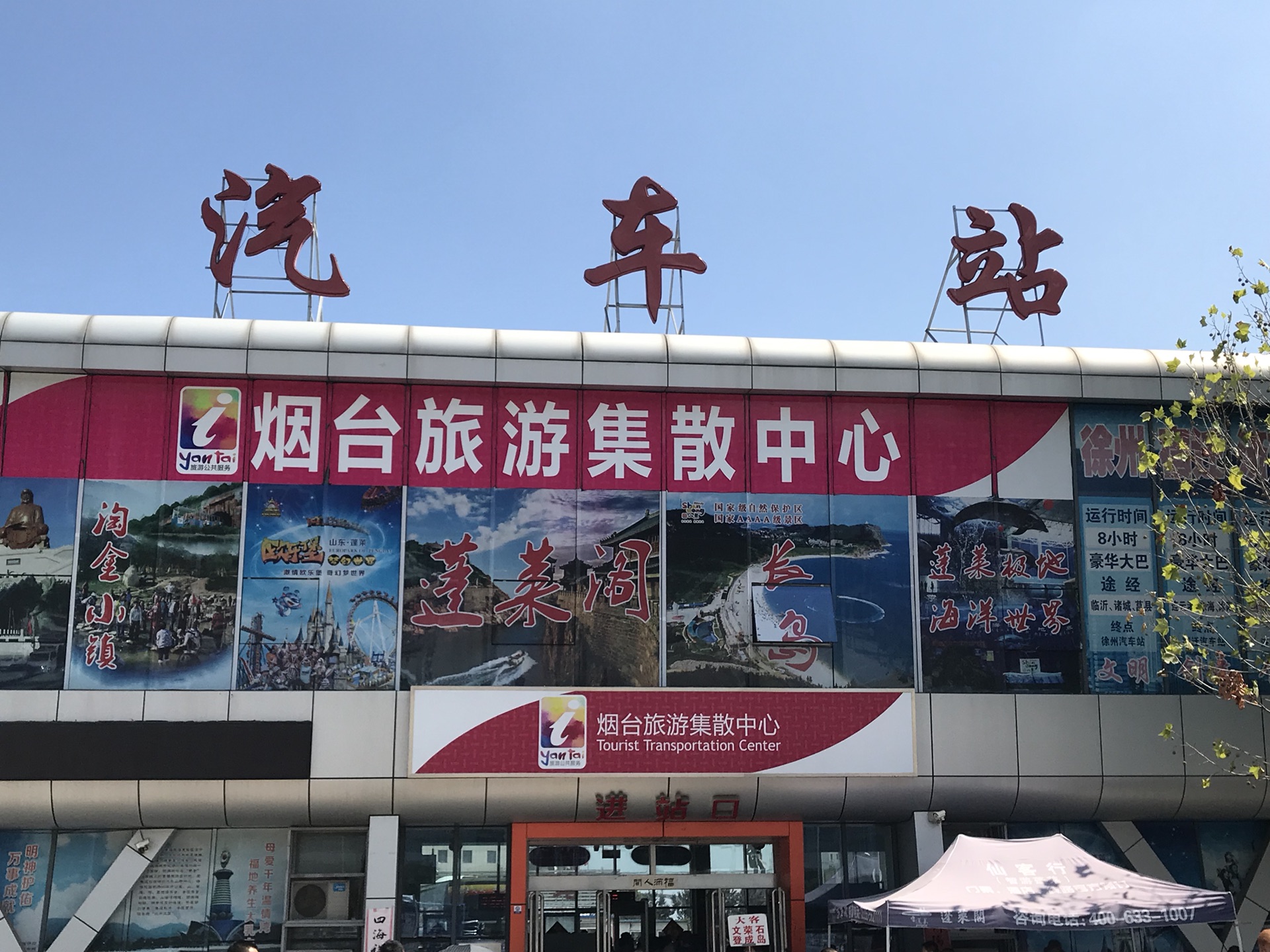 烟台北马路汽车站