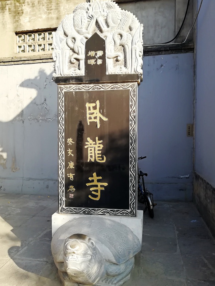 访千年古刹卧龙禅寺上