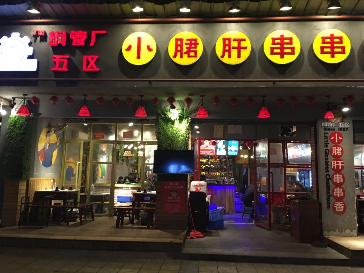 钢管厂五区小郡肝串串香(柳河路店)