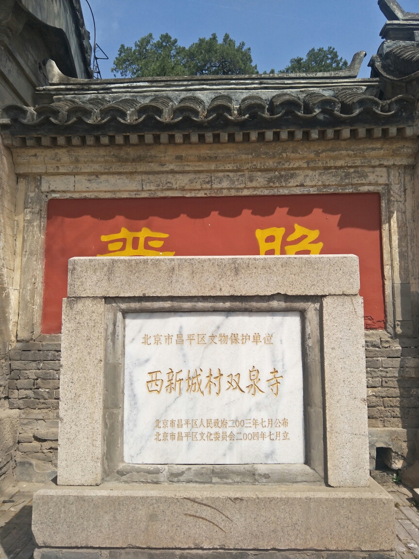 昌平区西新城村双泉寺