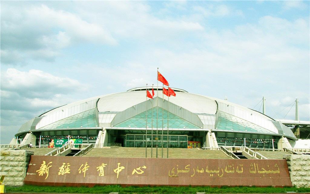 新疆体育中心