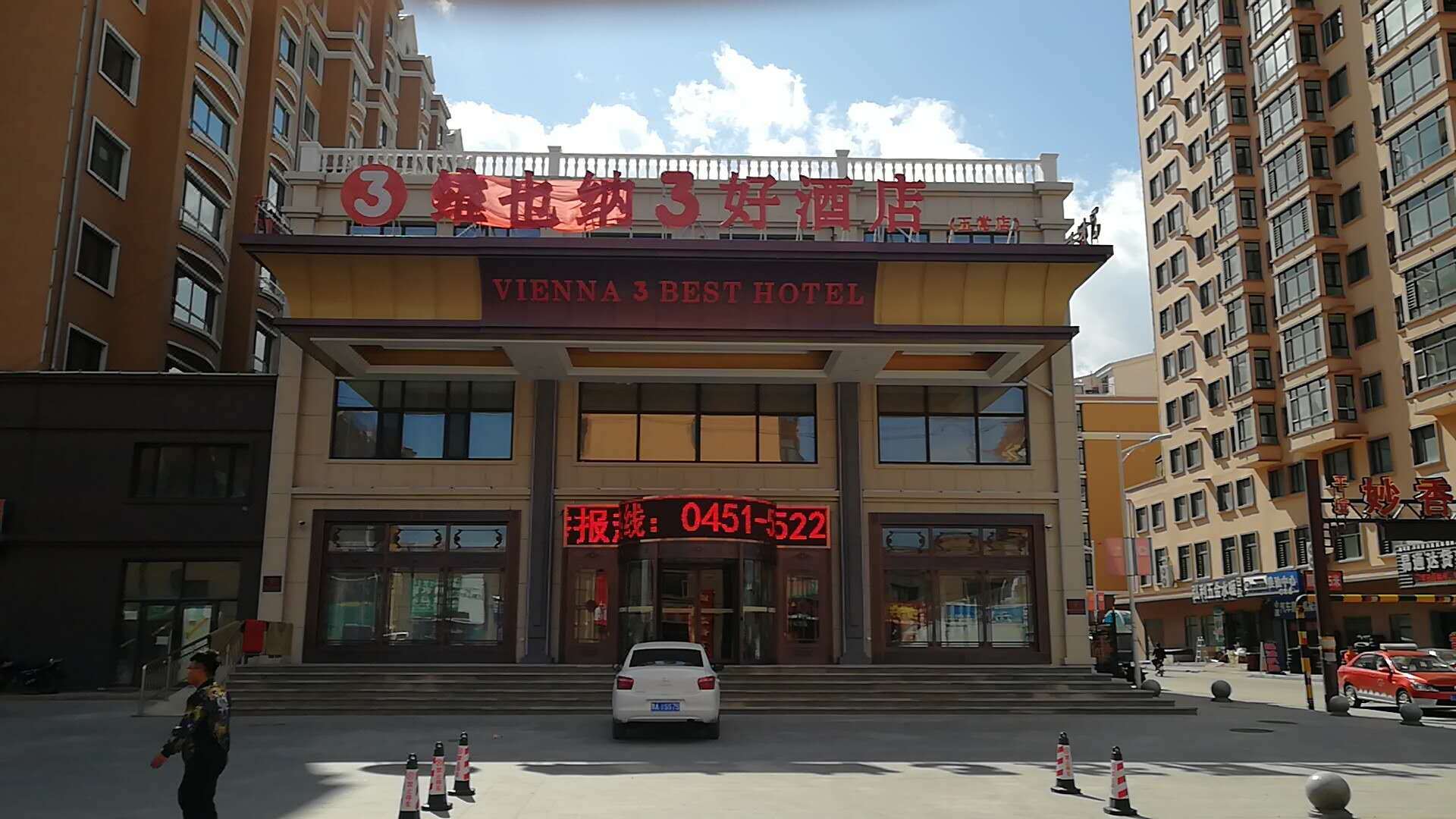 维也纳3好酒店(五常店)