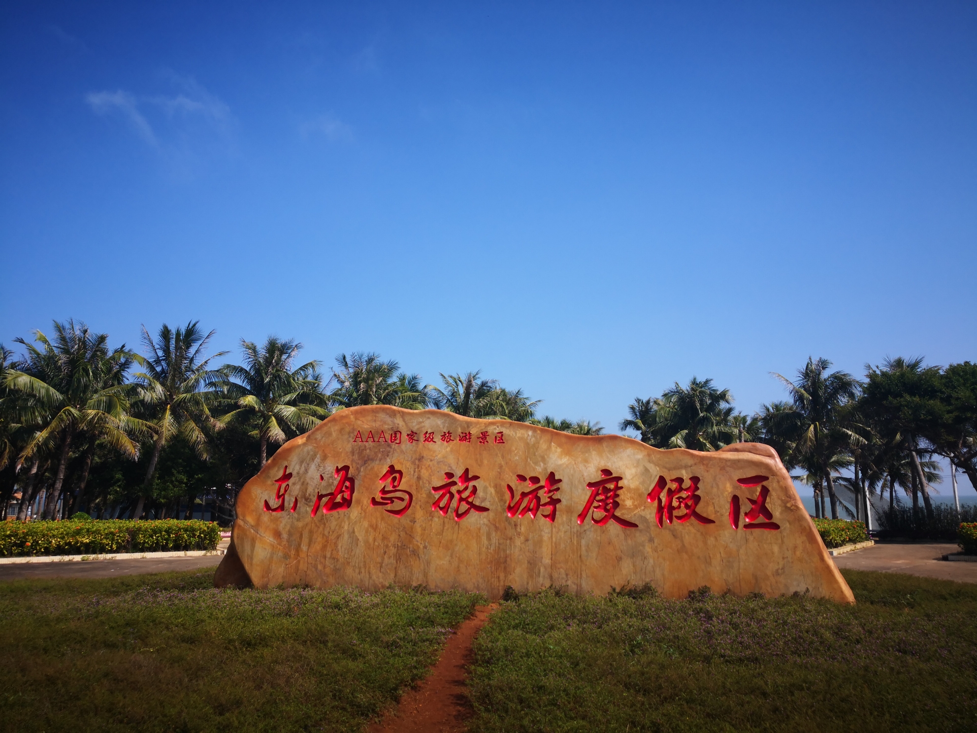 雷州半岛自驾游:八,东海岛.,湛江旅游攻略 - 马蜂窝