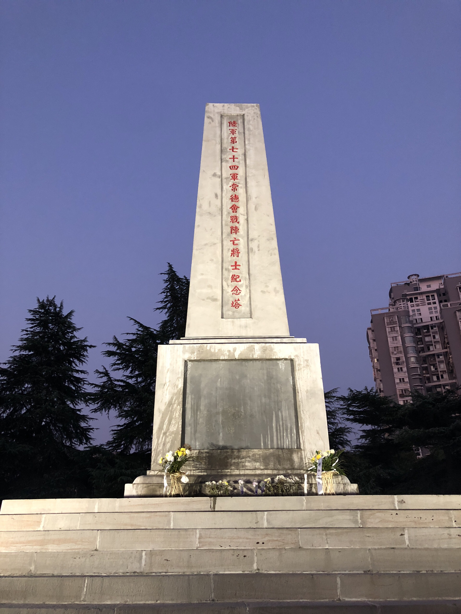 常德会战阵亡将士纪念公墓