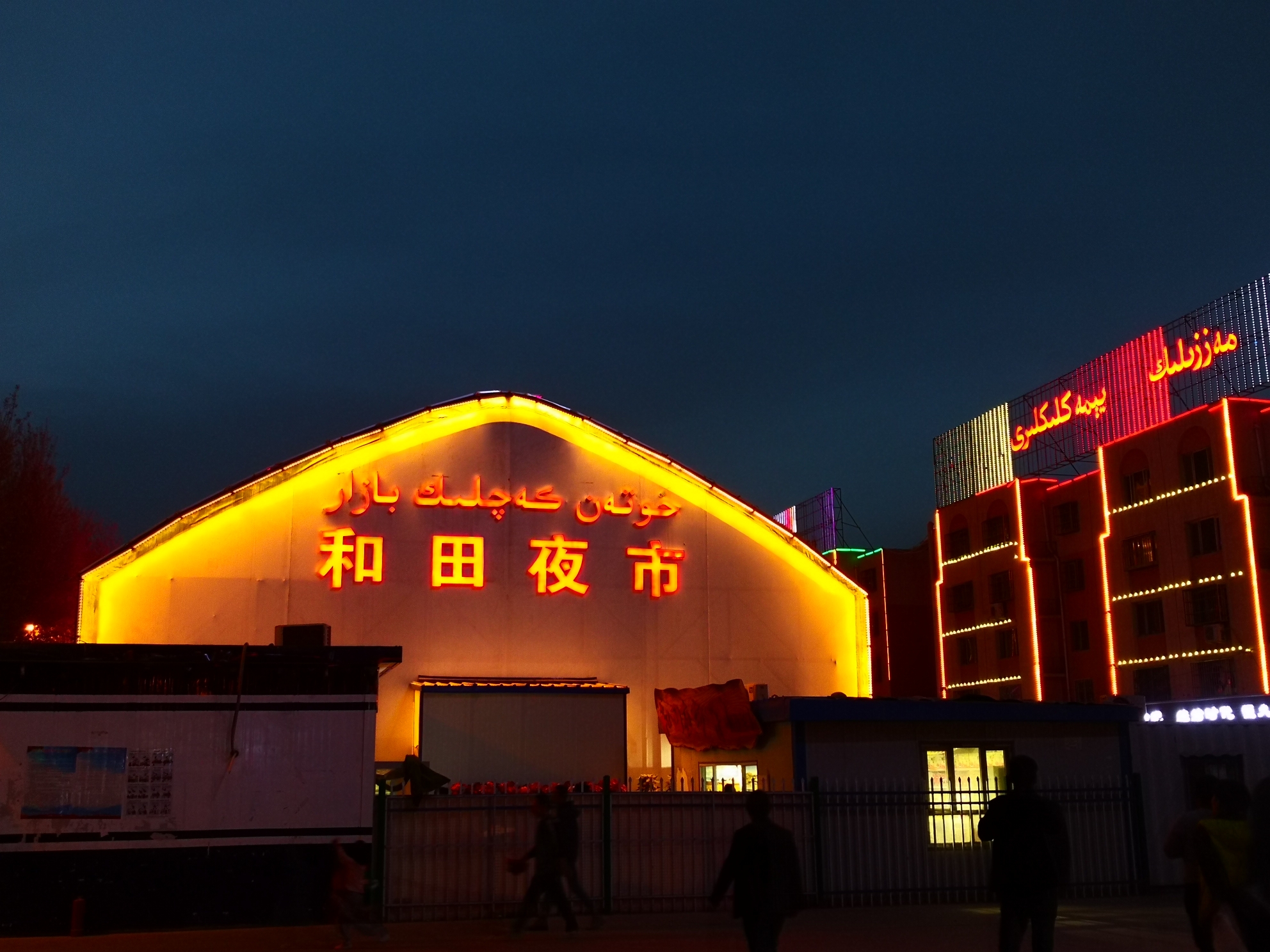 和田夜市          