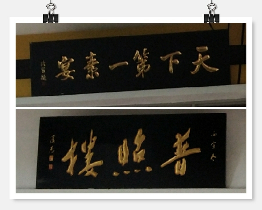 南普陀寺素菜馆(普照楼)