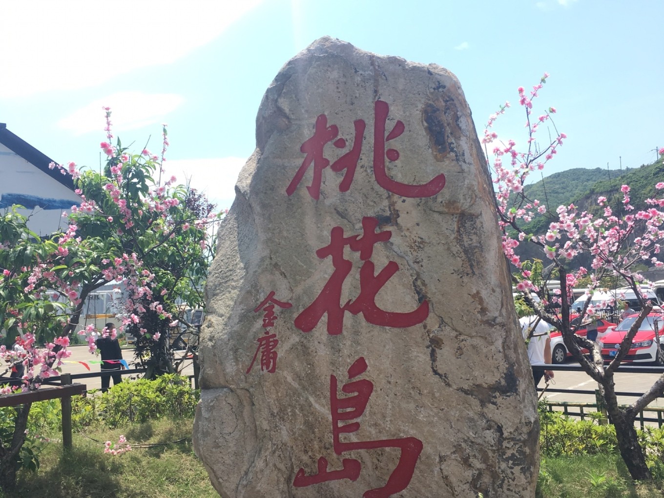 【门票】舟山桃花岛门票多少钱,桃花岛门票价格