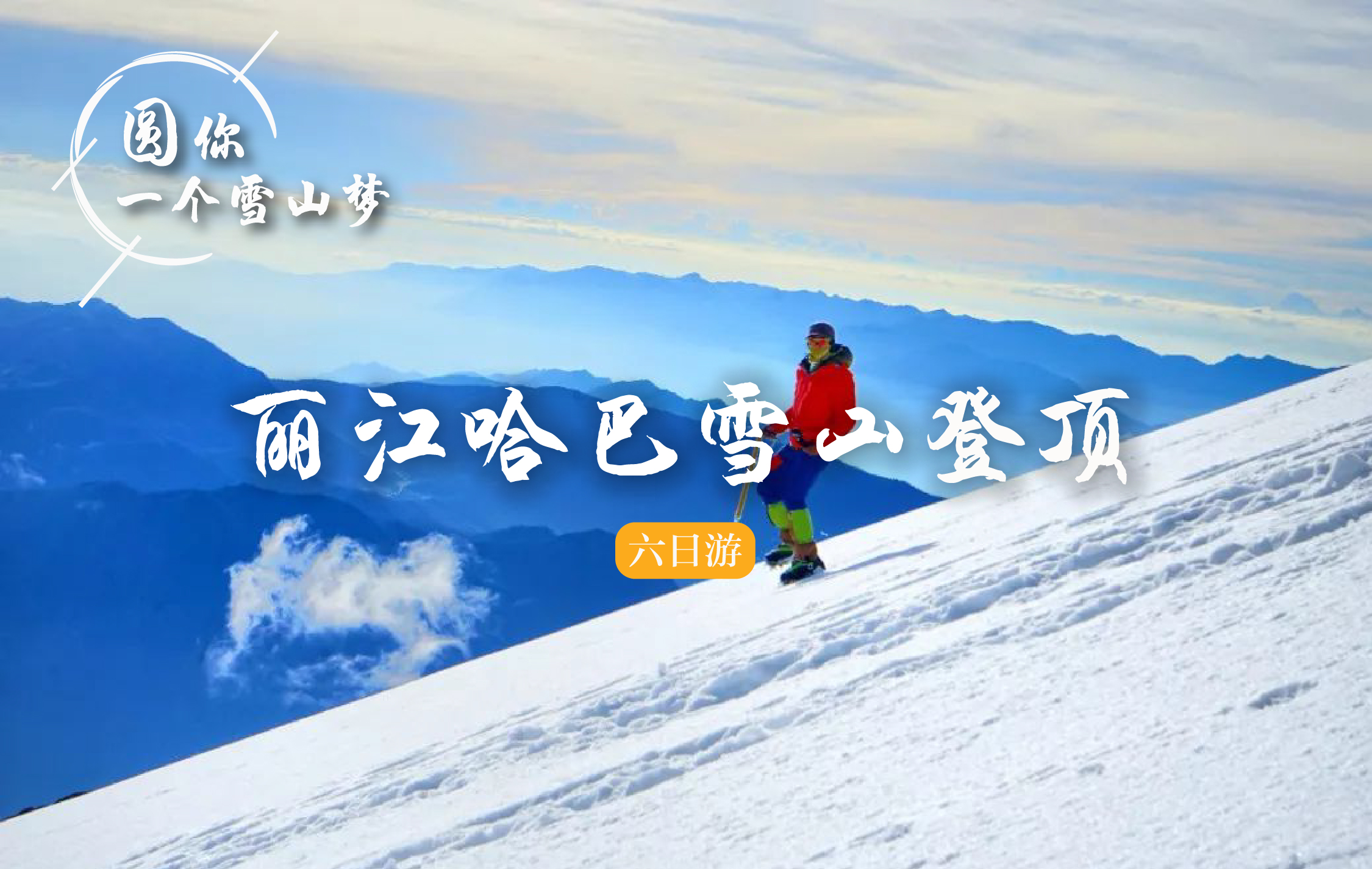 雪山攀登 圆你一个雪山梦·丽江哈巴雪山登顶6日游·增加黑海一天(1比