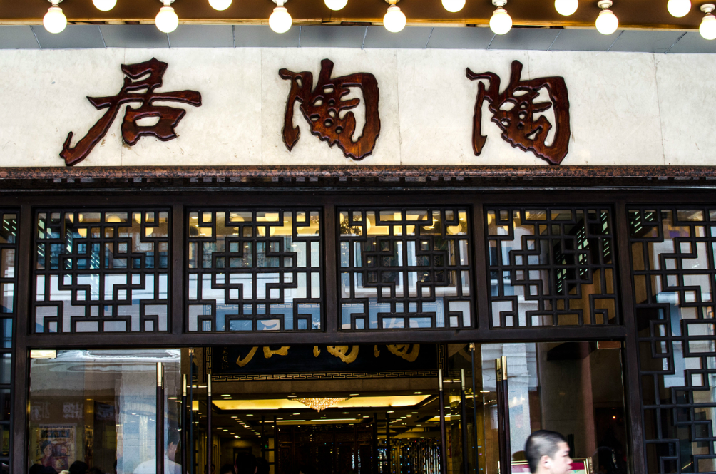 陶陶居 人均_陶陶居门店照片