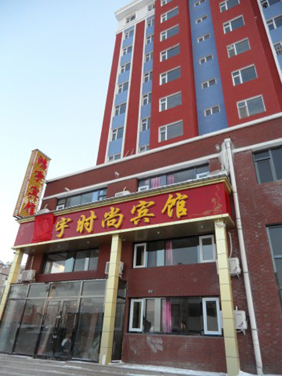 长白山鸿宇时尚宾馆