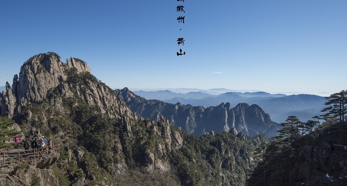 高清黄山