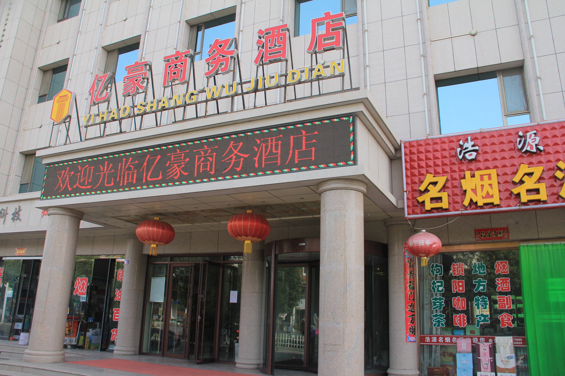 瓜州亿豪商务酒店