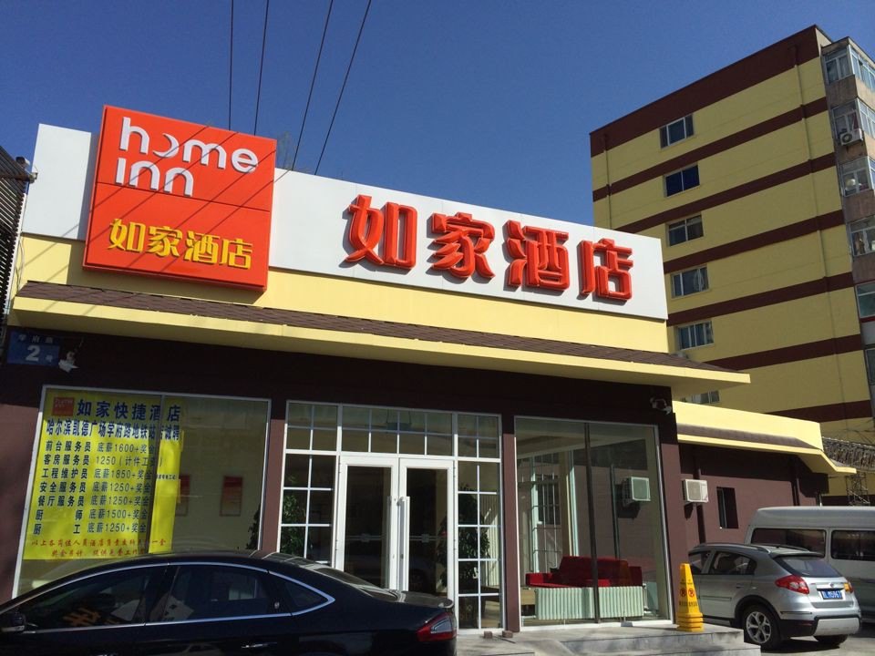 如家酒店(哈尔滨凯德广场学府路地铁站店)