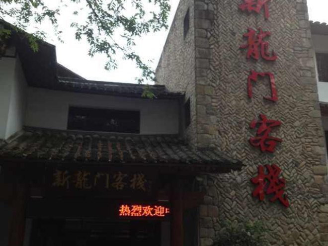 永嘉楠溪江新龙门客栈预订