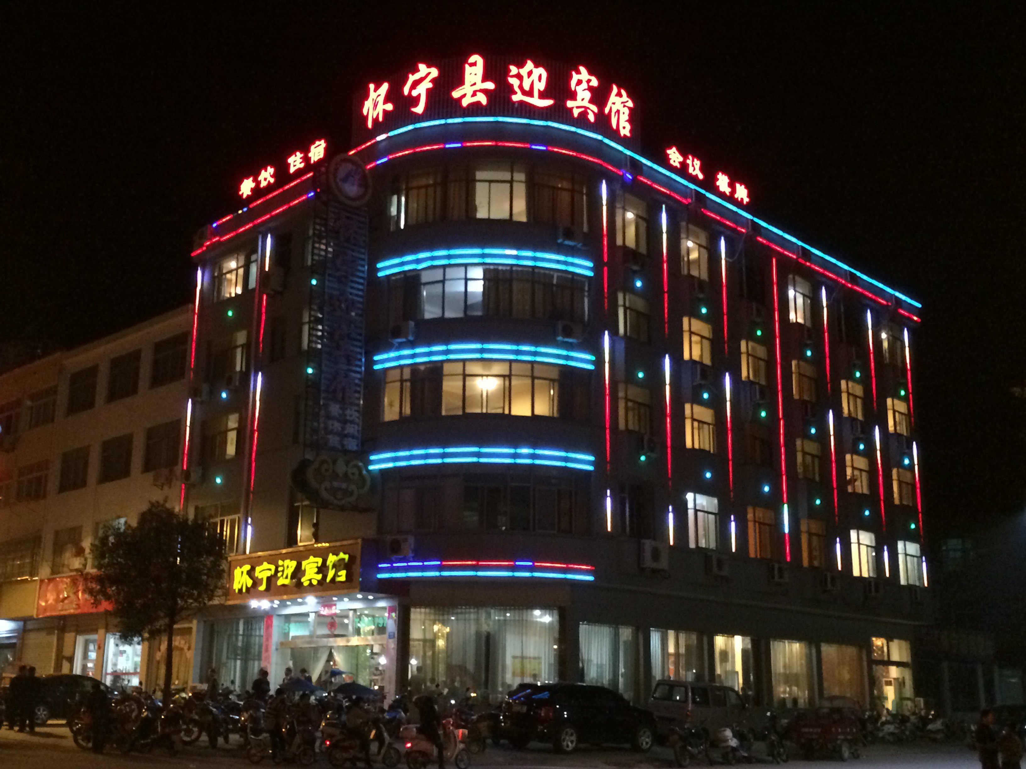 怀宁迎宾馆