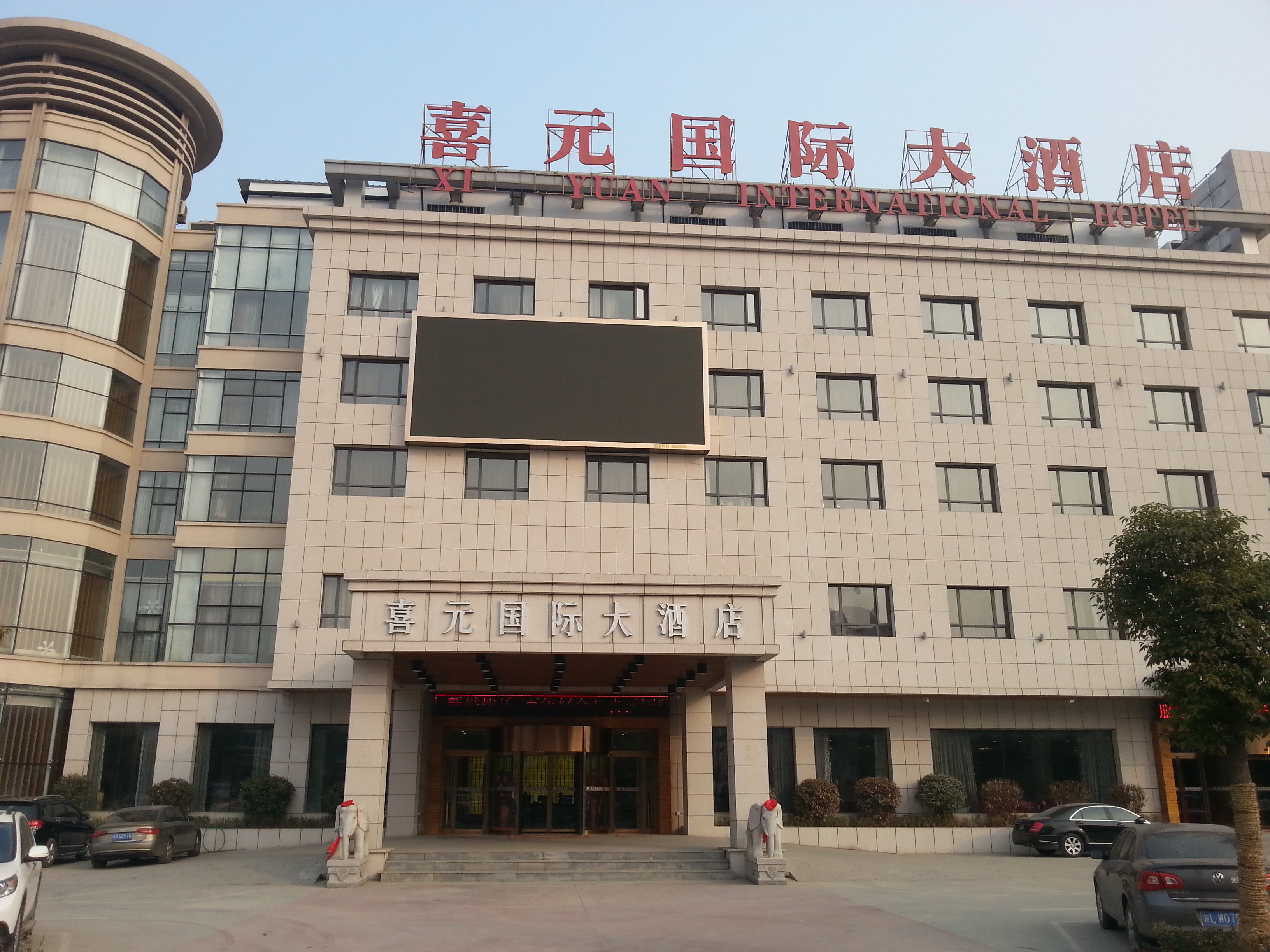 蚌埠喜元国际大酒店