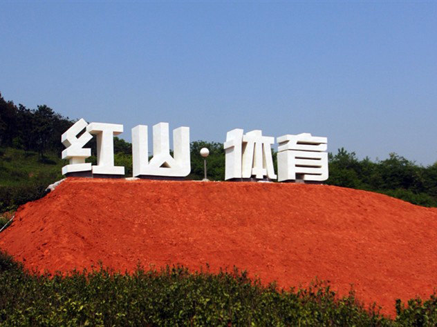 仪征红山体育公园(红山体育度假村)