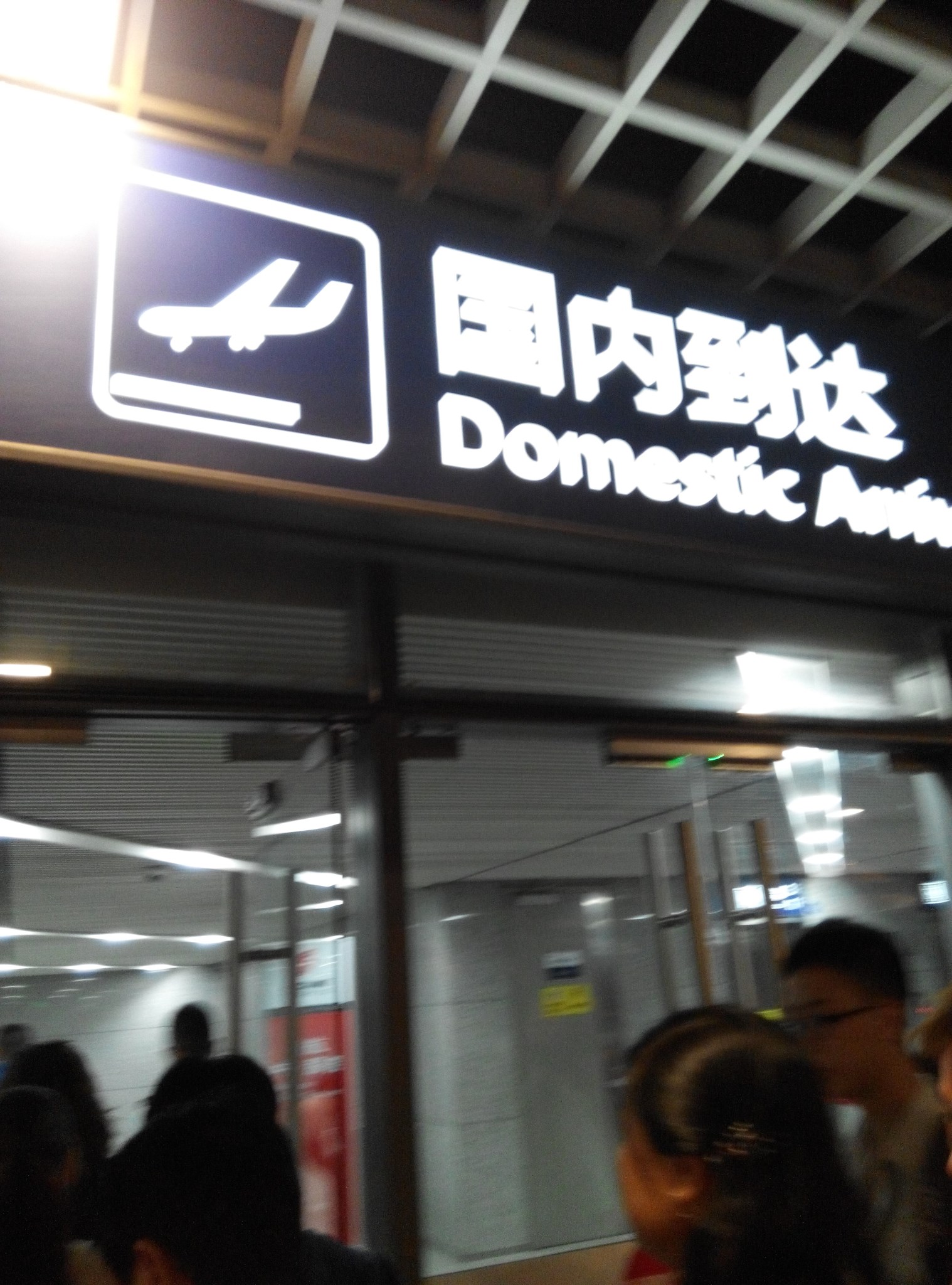 成都双流国际机场
