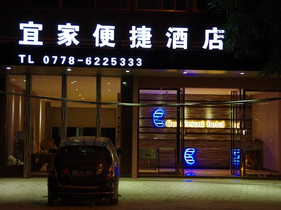 巴马宜家便捷酒店