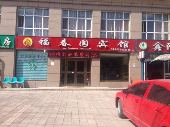 焉耆福春园宾馆