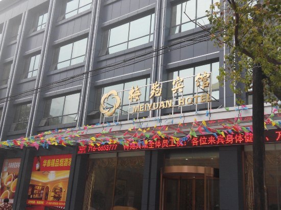 松滋梅苑酒店预订,松滋梅苑酒店价格_地址_图片_点评,松滋梅苑酒店