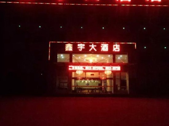 华山鑫宇大酒店预订,华山鑫宇大酒店价格_地址_图片