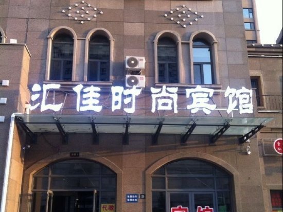 大庆汇佳时尚宾馆