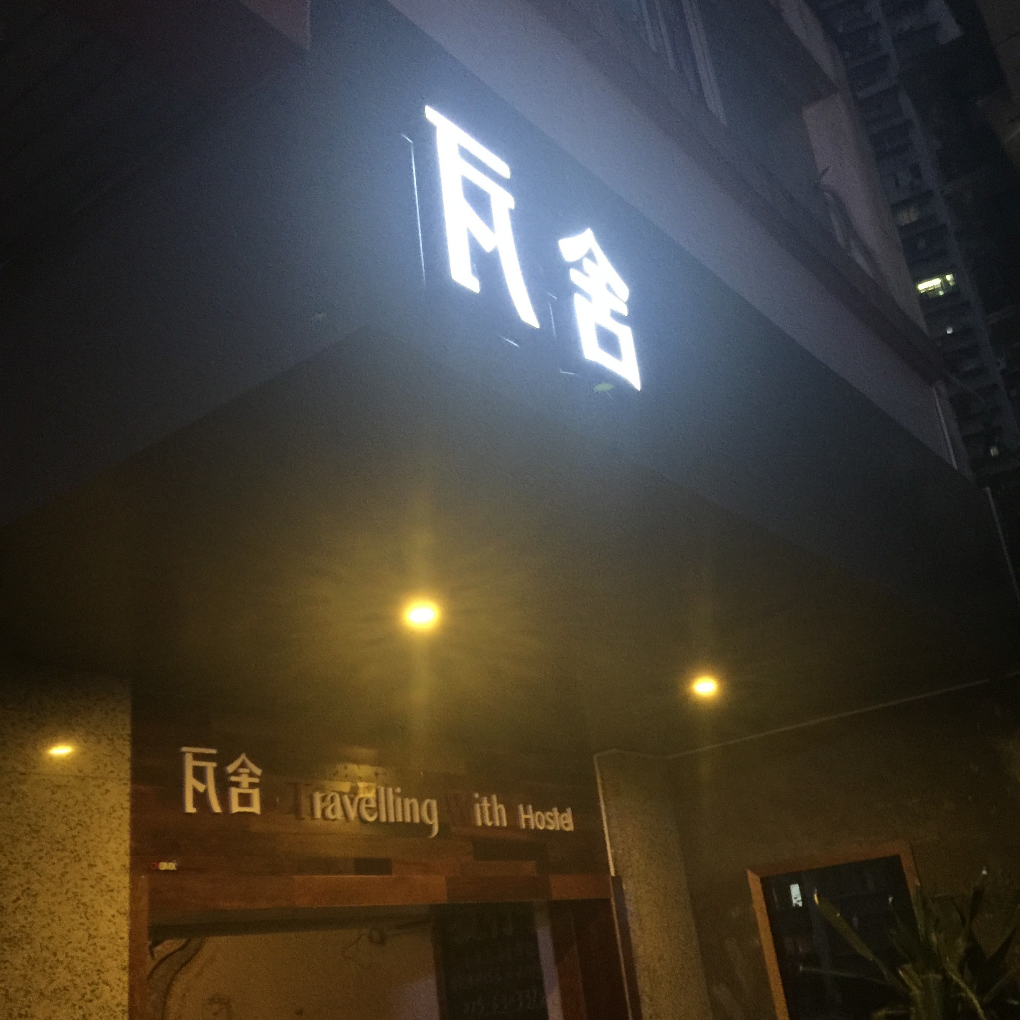 瓦当瓦舍旅行酒店(重庆解放碑较场口地铁站店)