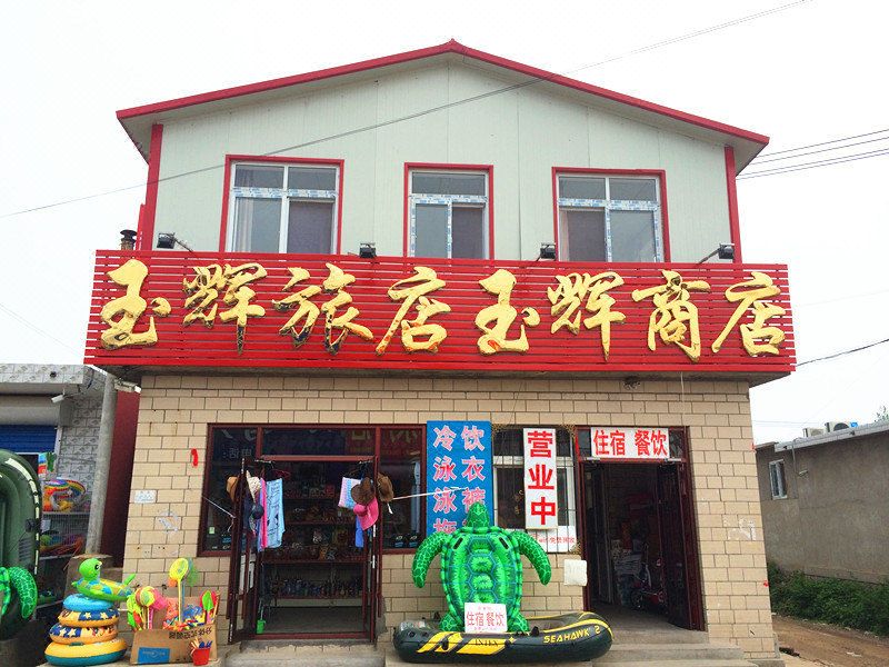 绥中东戴河玉辉旅店