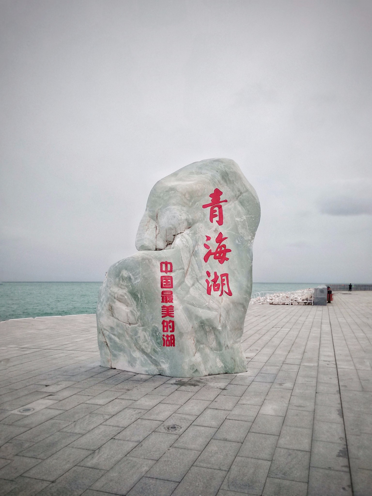 分享几张雨中 青海湖   的照片,也是美美的呢!   石碑