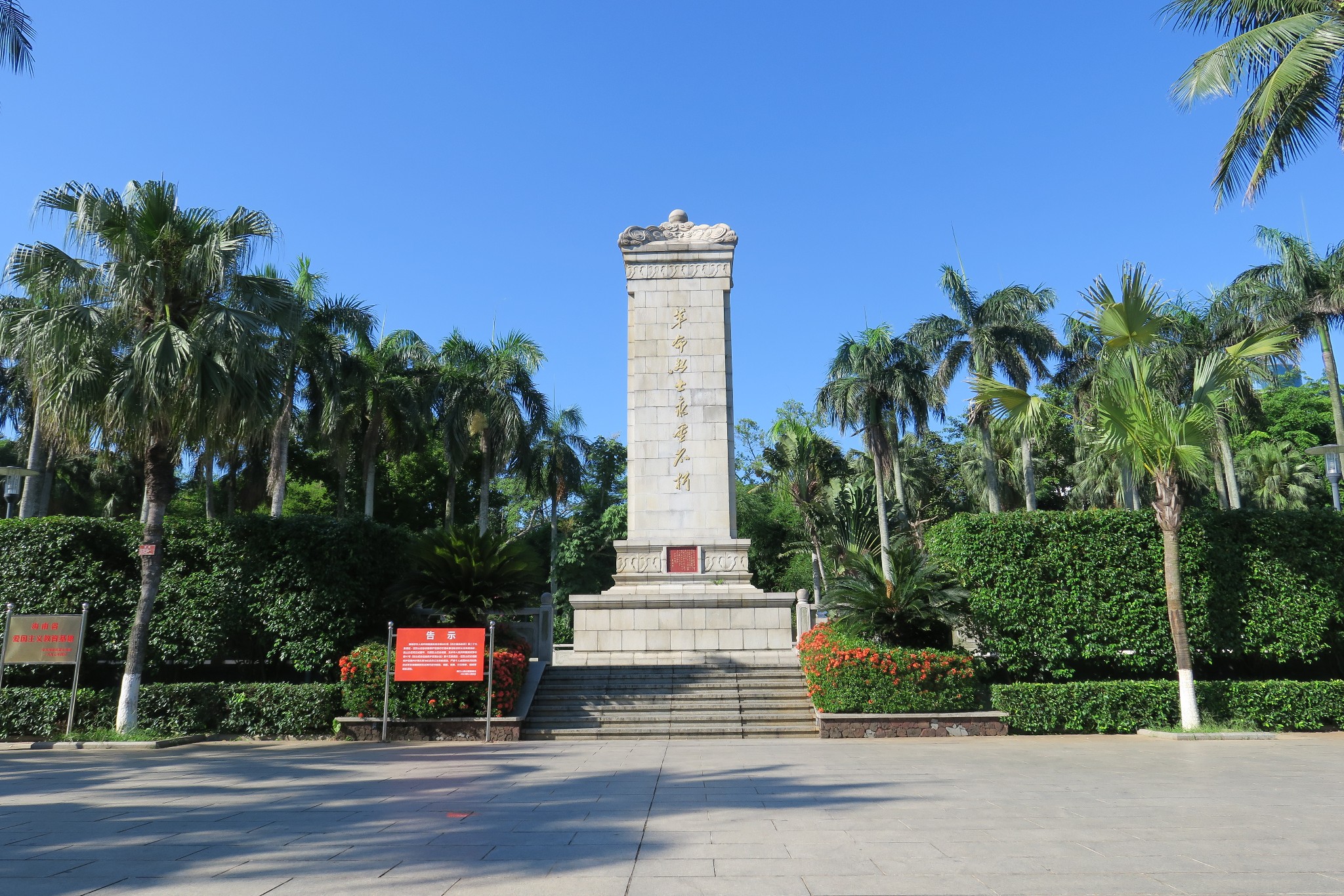 爱我海南:红色经典之旅--海口人民公园革命纪念碑