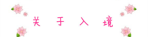 关于入境 关于入境