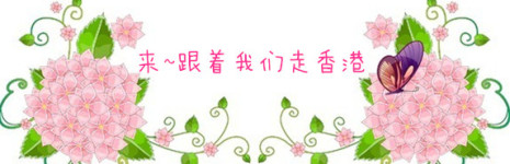 来~跟着我们走香港 来~跟着我们走香港