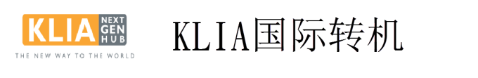 KLIA国际转机 KLIA国际转机