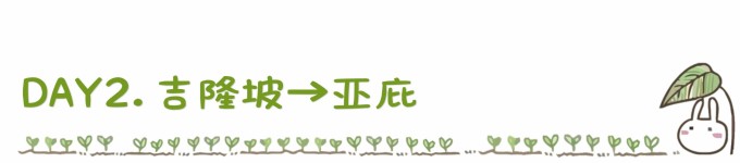 DAY2. 吉隆坡→亚庇 DAY2. 吉隆坡→亚庇